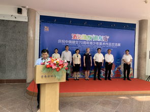 兒童節(jié)好去處 中俄建交70周年青少年美術(shù)作品交流展隆重開幕